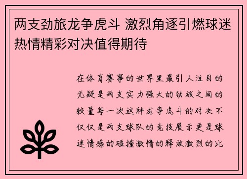 两支劲旅龙争虎斗 激烈角逐引燃球迷热情精彩对决值得期待