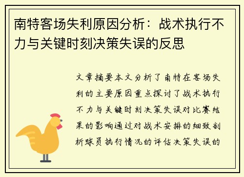 南特客场失利原因分析：战术执行不力与关键时刻决策失误的反思