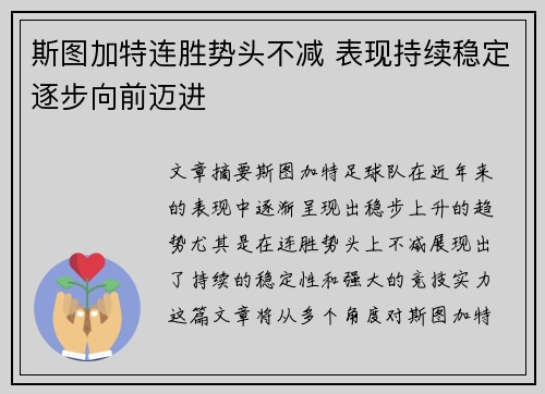 斯图加特连胜势头不减 表现持续稳定逐步向前迈进