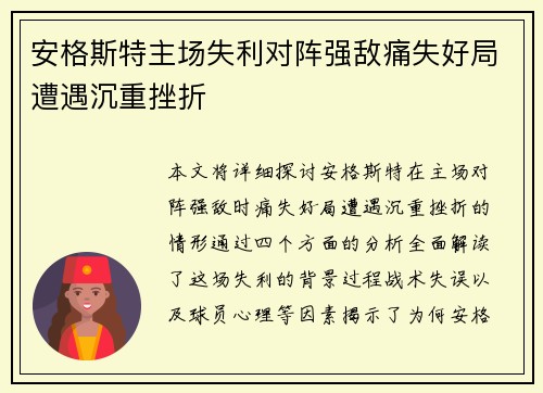 安格斯特主场失利对阵强敌痛失好局遭遇沉重挫折