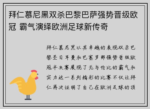 拜仁慕尼黑双杀巴黎巴萨强势晋级欧冠 霸气演绎欧洲足球新传奇