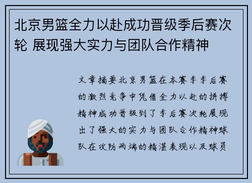 北京男篮全力以赴成功晋级季后赛次轮 展现强大实力与团队合作精神