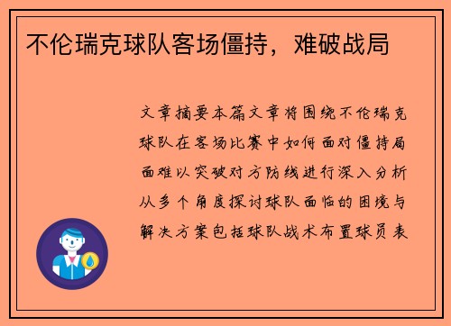 不伦瑞克球队客场僵持，难破战局