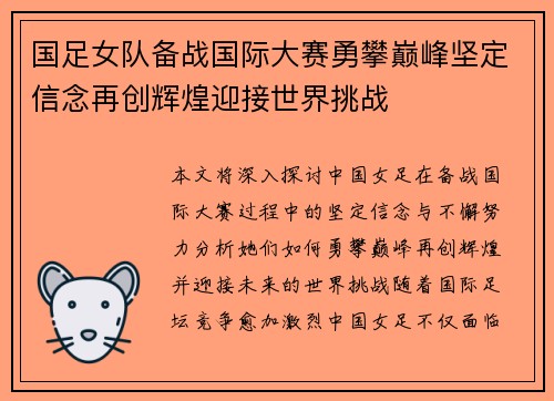 国足女队备战国际大赛勇攀巅峰坚定信念再创辉煌迎接世界挑战