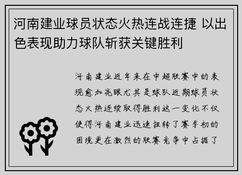 河南建业球员状态火热连战连捷 以出色表现助力球队斩获关键胜利