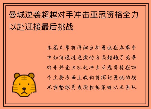 曼城逆袭超越对手冲击亚冠资格全力以赴迎接最后挑战