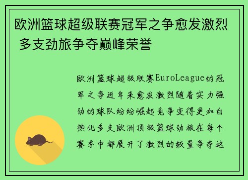 欧洲篮球超级联赛冠军之争愈发激烈 多支劲旅争夺巅峰荣誉