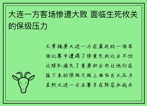 大连一方客场惨遭大败 面临生死攸关的保级压力