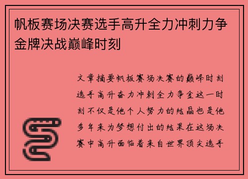 帆板赛场决赛选手高升全力冲刺力争金牌决战巅峰时刻