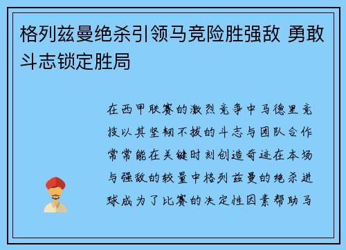 格列兹曼绝杀引领马竞险胜强敌 勇敢斗志锁定胜局