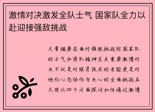 激情对决激发全队士气 国家队全力以赴迎接强敌挑战