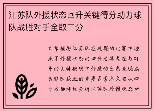 江苏队外援状态回升关键得分助力球队战胜对手全取三分
