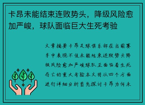 卡昂未能结束连败势头，降级风险愈加严峻，球队面临巨大生死考验