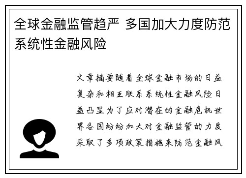 全球金融监管趋严 多国加大力度防范系统性金融风险