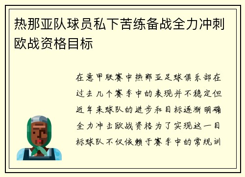热那亚队球员私下苦练备战全力冲刺欧战资格目标