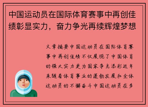 中国运动员在国际体育赛事中再创佳绩彰显实力，奋力争光再续辉煌梦想