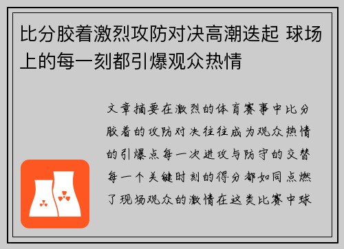比分胶着激烈攻防对决高潮迭起 球场上的每一刻都引爆观众热情