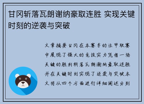 甘冈斩落瓦朗谢纳豪取连胜 实现关键时刻的逆袭与突破