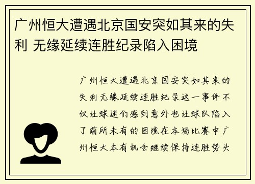 广州恒大遭遇北京国安突如其来的失利 无缘延续连胜纪录陷入困境