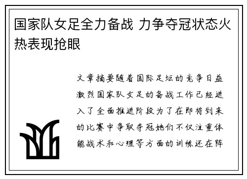 国家队女足全力备战 力争夺冠状态火热表现抢眼