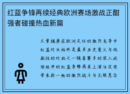 红蓝争锋再续经典欧洲赛场激战正酣强者碰撞热血新篇