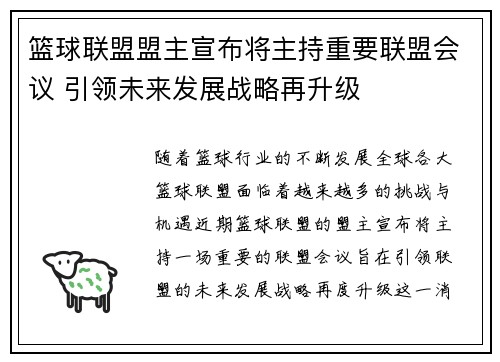 篮球联盟盟主宣布将主持重要联盟会议 引领未来发展战略再升级