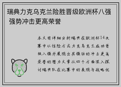 瑞典力克乌克兰险胜晋级欧洲杯八强 强势冲击更高荣誉