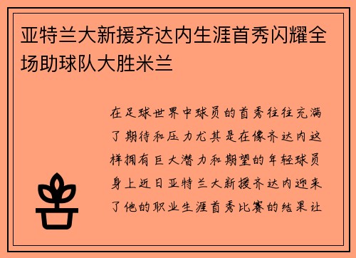 亚特兰大新援齐达内生涯首秀闪耀全场助球队大胜米兰