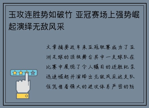 玉攻连胜势如破竹 亚冠赛场上强势崛起演绎无敌风采