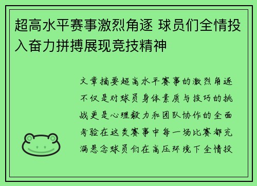 超高水平赛事激烈角逐 球员们全情投入奋力拼搏展现竞技精神