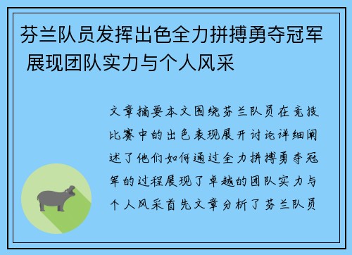 芬兰队员发挥出色全力拼搏勇夺冠军 展现团队实力与个人风采