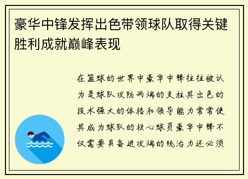 豪华中锋发挥出色带领球队取得关键胜利成就巅峰表现