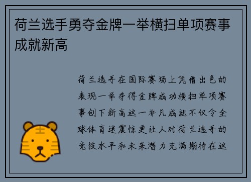 荷兰选手勇夺金牌一举横扫单项赛事成就新高