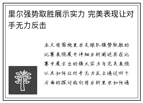 里尔强势取胜展示实力 完美表现让对手无力反击