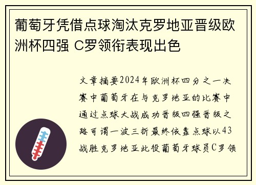 葡萄牙凭借点球淘汰克罗地亚晋级欧洲杯四强 C罗领衔表现出色