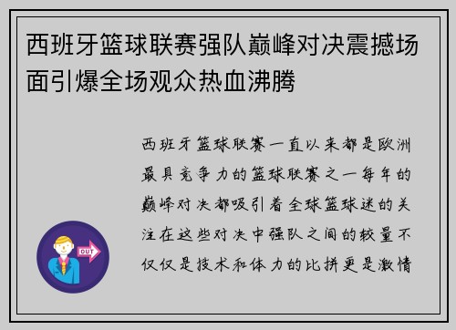 西班牙篮球联赛强队巅峰对决震撼场面引爆全场观众热血沸腾