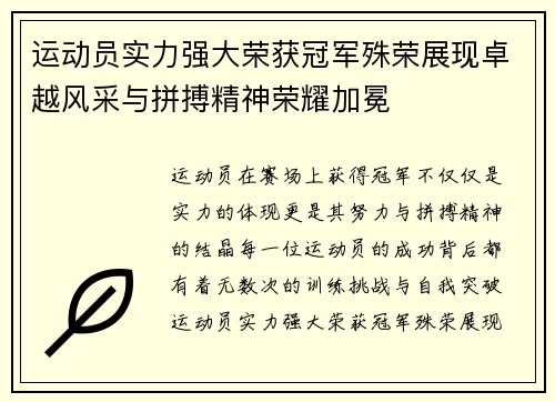 运动员实力强大荣获冠军殊荣展现卓越风采与拼搏精神荣耀加冕