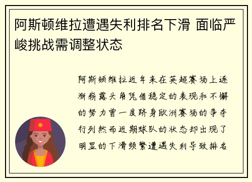 阿斯顿维拉遭遇失利排名下滑 面临严峻挑战需调整状态