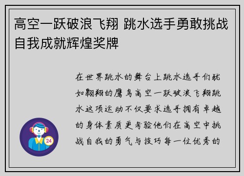 高空一跃破浪飞翔 跳水选手勇敢挑战自我成就辉煌奖牌