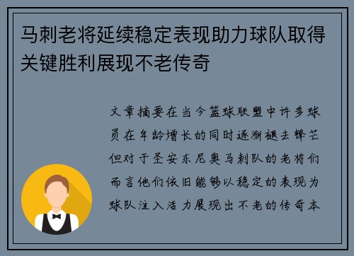 马刺老将延续稳定表现助力球队取得关键胜利展现不老传奇