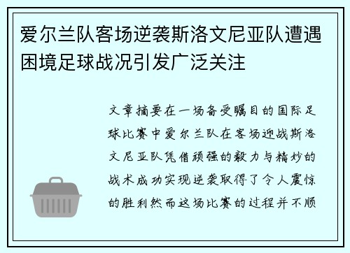 爱尔兰队客场逆袭斯洛文尼亚队遭遇困境足球战况引发广泛关注