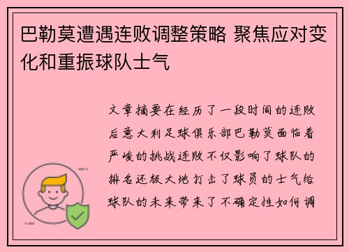 巴勒莫遭遇连败调整策略 聚焦应对变化和重振球队士气