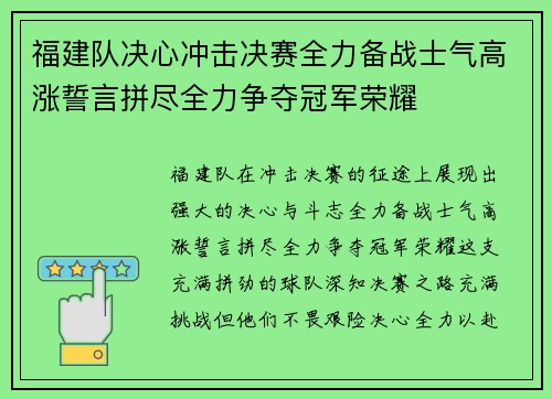 福建队决心冲击决赛全力备战士气高涨誓言拼尽全力争夺冠军荣耀