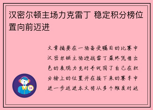 汉密尔顿主场力克雷丁 稳定积分榜位置向前迈进