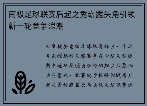 南极足球联赛后起之秀崭露头角引领新一轮竞争浪潮