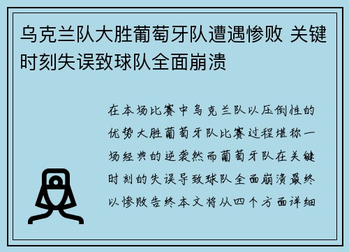 乌克兰队大胜葡萄牙队遭遇惨败 关键时刻失误致球队全面崩溃