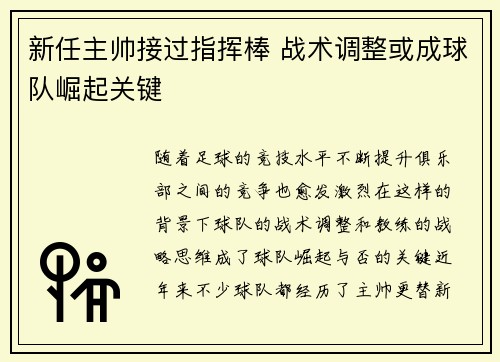 新任主帅接过指挥棒 战术调整或成球队崛起关键
