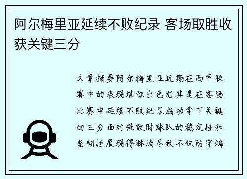 阿尔梅里亚延续不败纪录 客场取胜收获关键三分