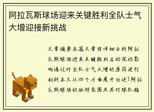 阿拉瓦斯球场迎来关键胜利全队士气大增迎接新挑战