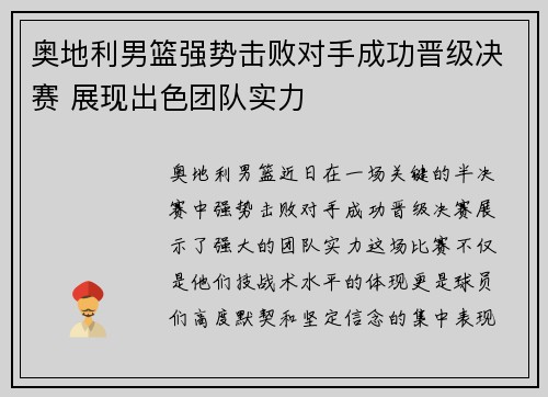 奥地利男篮强势击败对手成功晋级决赛 展现出色团队实力